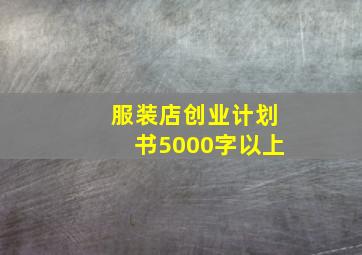 服装店创业计划书5000字以上