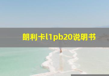 朗利卡l1pb20说明书