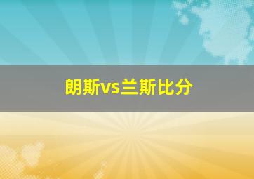 朗斯vs兰斯比分