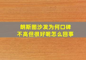 朗斯图沙发为何口碑不高但很好呢怎么回事