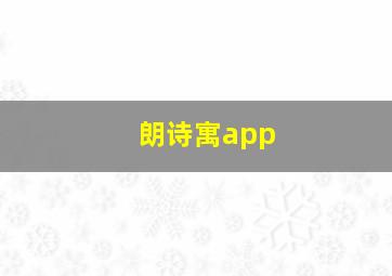 朗诗寓app