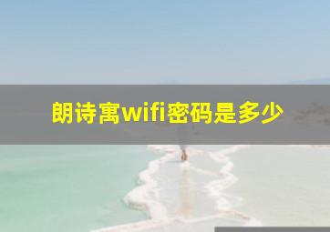 朗诗寓wifi密码是多少