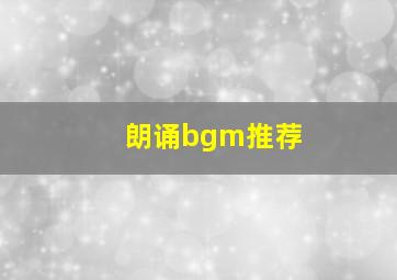 朗诵bgm推荐