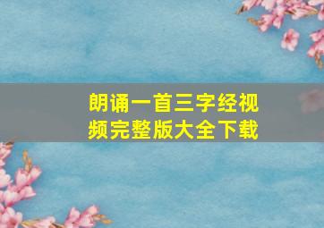 朗诵一首三字经视频完整版大全下载