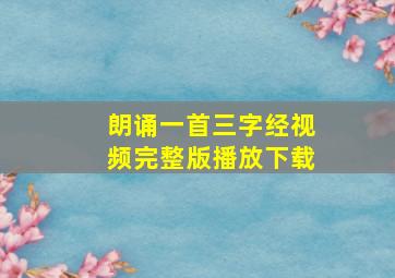 朗诵一首三字经视频完整版播放下载