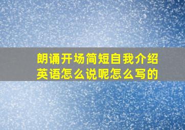 朗诵开场简短自我介绍英语怎么说呢怎么写的