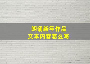 朗诵新年作品文本内容怎么写