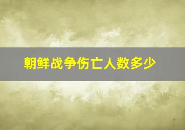 朝鲜战争伤亡人数多少