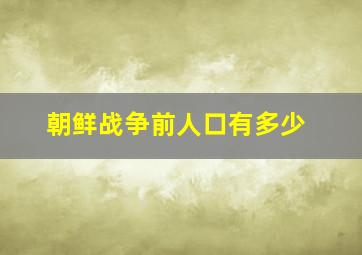 朝鲜战争前人口有多少