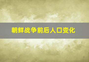 朝鲜战争前后人口变化