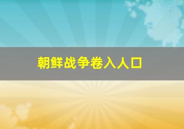 朝鲜战争卷入人口