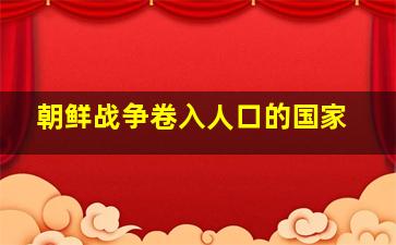 朝鲜战争卷入人口的国家