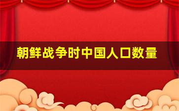 朝鲜战争时中国人口数量