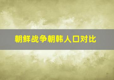 朝鲜战争朝韩人口对比