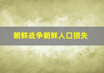 朝鲜战争朝鲜人口损失