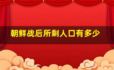 朝鲜战后所剩人口有多少