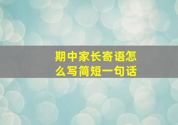 期中家长寄语怎么写简短一句话