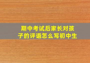 期中考试后家长对孩子的评语怎么写初中生