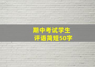 期中考试学生评语简短50字