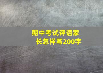 期中考试评语家长怎样写200字