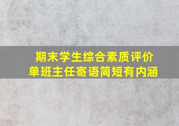 期末学生综合素质评价单班主任寄语简短有内涵