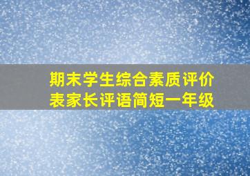 期末学生综合素质评价表家长评语简短一年级