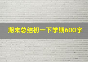 期末总结初一下学期600字