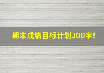 期末成绩目标计划300字!