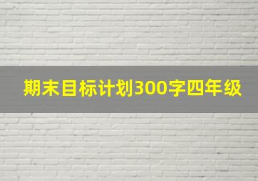 期末目标计划300字四年级