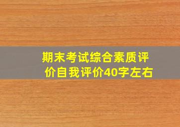 期末考试综合素质评价自我评价40字左右