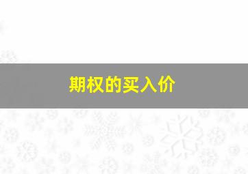 期权的买入价