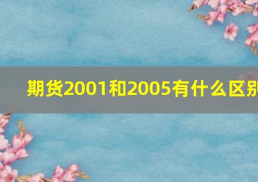 期货2001和2005有什么区别