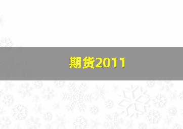 期货2011