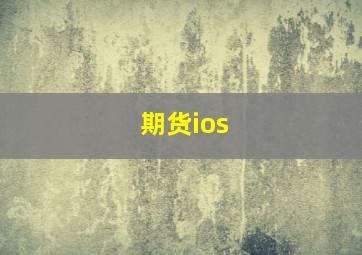 期货ios