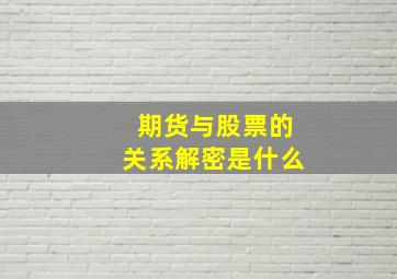 期货与股票的关系解密是什么