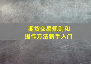 期货交易规则和操作方法新手入门