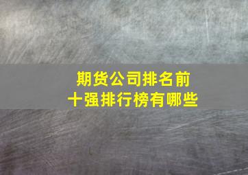 期货公司排名前十强排行榜有哪些