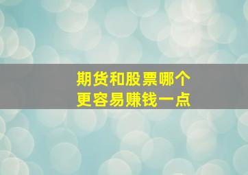 期货和股票哪个更容易赚钱一点