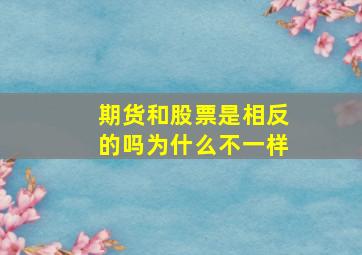 期货和股票是相反的吗为什么不一样