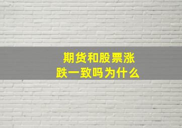 期货和股票涨跌一致吗为什么