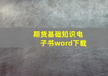 期货基础知识电子书word下载