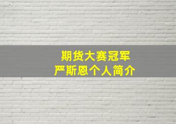 期货大赛冠军严斯恩个人简介