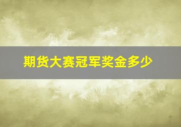 期货大赛冠军奖金多少