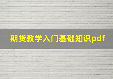 期货教学入门基础知识pdf