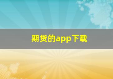 期货的app下载