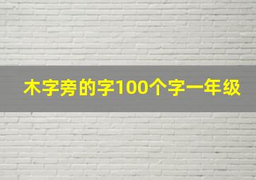 木字旁的字100个字一年级