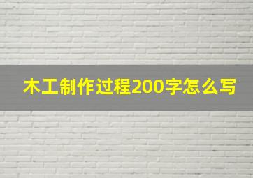 木工制作过程200字怎么写