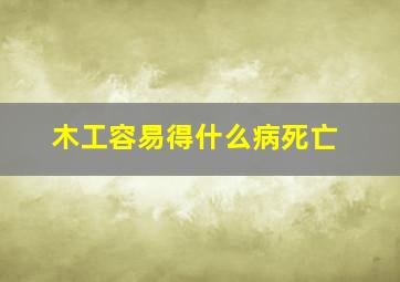 木工容易得什么病死亡