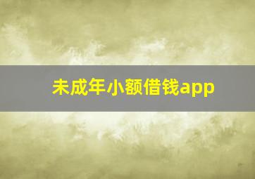 未成年小额借钱app