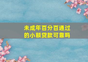 未成年百分百通过的小额贷款可靠吗